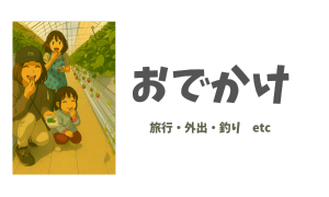 おでかけ