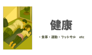 健康